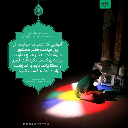 نماز شب دست تو را در قیامت پر می کند...